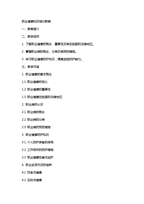 职业健康知识培训教案