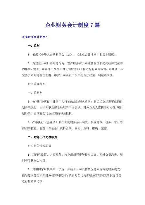 企业财务会计制度7篇