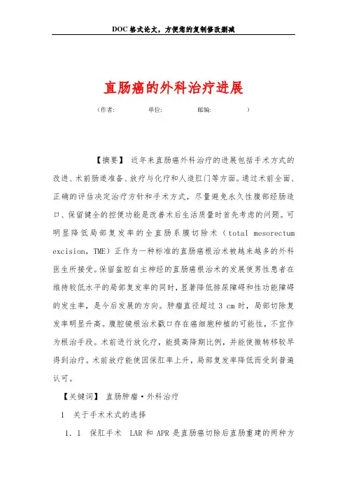 直肠癌的外科治疗进展