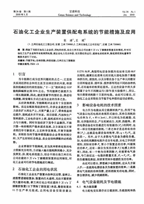 石油化工企业生产装置供配电系统的节能措施及应用