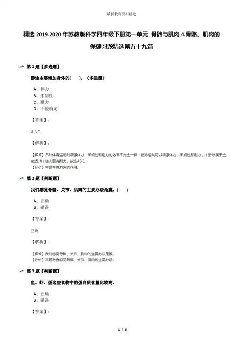 精选2019-2020年苏教版科学四年级下册第一单元 骨骼与肌肉4.骨骼、肌肉的保健习题精选第五十九篇