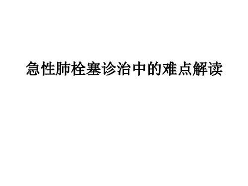 急性肺栓塞诊治新指南进展ppt课件