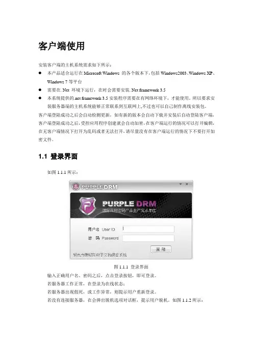 紫色力腾文档安全系统用户手册 域防电子文档保密系统客户端使用说明