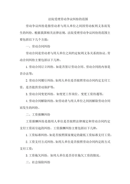 法院受理劳动争议纠纷的范围