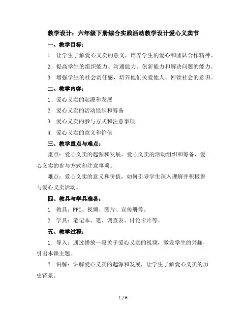 六年级下册综合实践活动教学设计-爱心义卖节全国通用