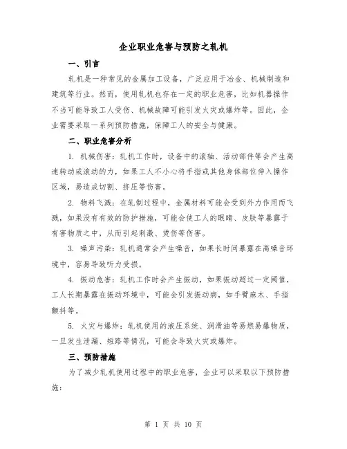 企业职业危害与预防之轧机（三篇）
