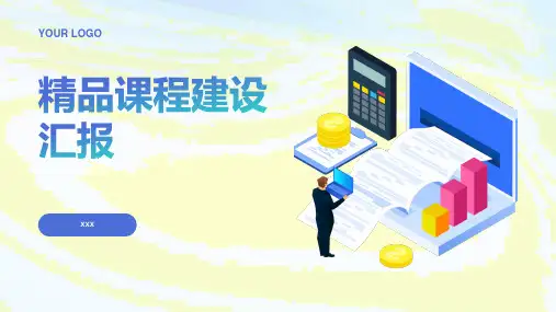 精品课程建设汇报课件