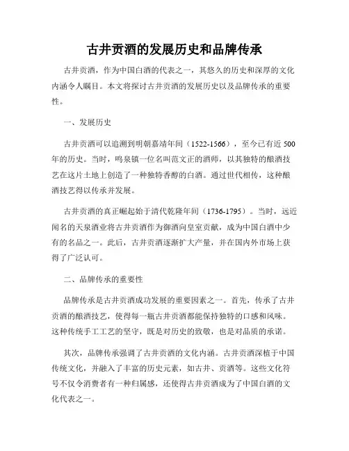 古井贡酒的发展历史和品牌传承