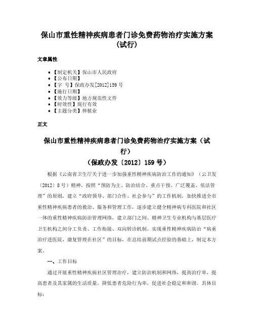 保山市重性精神疾病患者门诊免费药物治疗实施方案(试行)