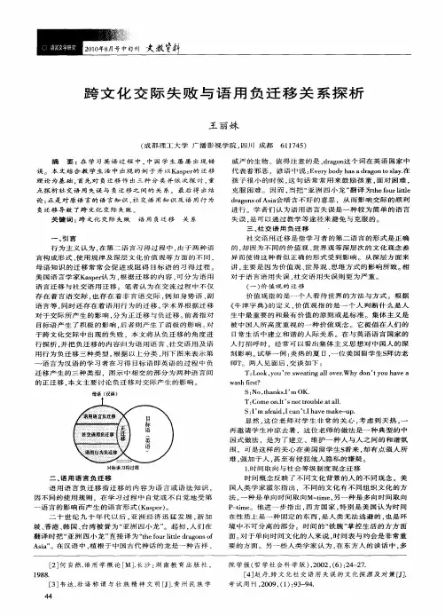 跨文化交际失败与语用负迁移关系探析