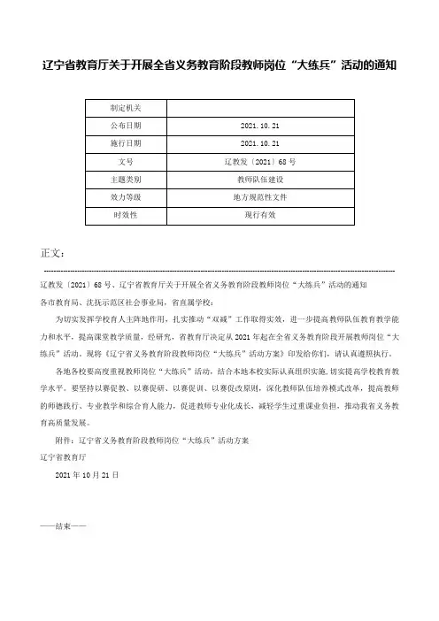 辽宁省教育厅关于开展全省义务教育阶段教师岗位“大练兵”活动的通知-辽教发〔2021〕68号