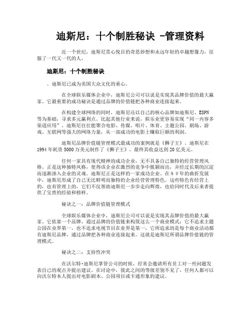 迪斯尼十个制胜秘诀管理资料