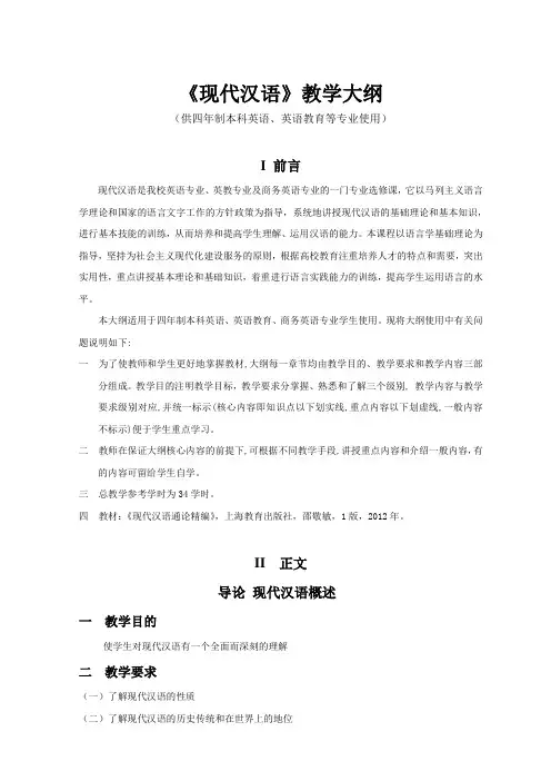 《现代汉语》教学大纲(供四年制本科英语、英语教育等专业使用)