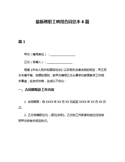最新教职工聘用合同范本6篇