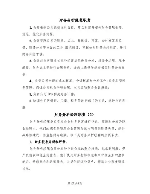 财务分析经理职责（5篇）