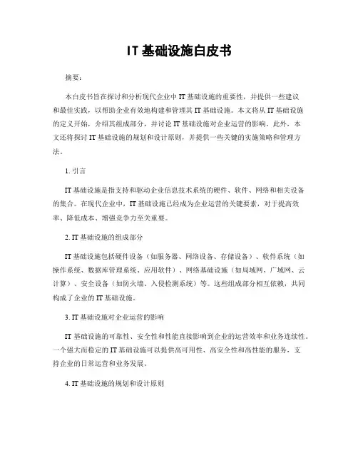 IT基础设施白皮书