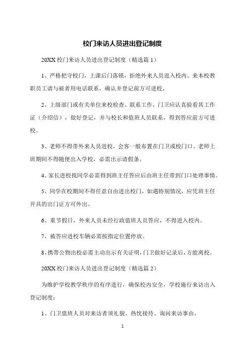 校门来访人员进出登记制度