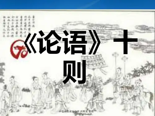 七级语文上册《论语》十则教学课件 人教新课标(通用)