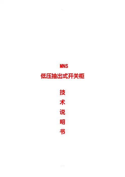 MNS型使用说明书