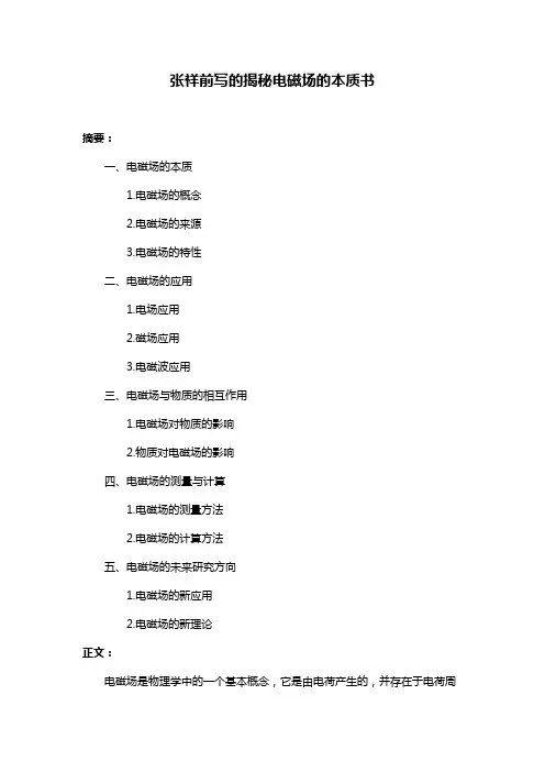 张祥前写的揭秘电磁场的本质书