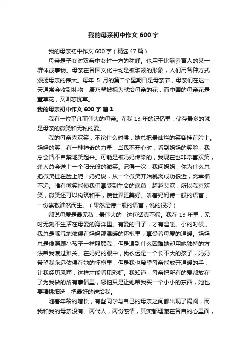 我的母亲初中作文600字（精选47篇）