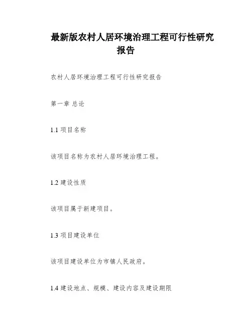 最新版农村人居环境治理工程可行性研究报告