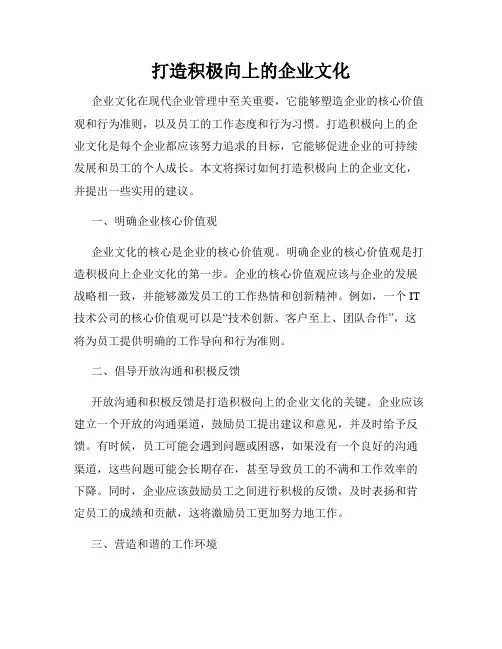 打造积极向上的企业文化
