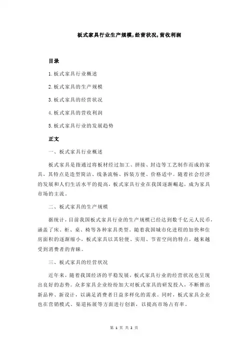 板式家具行业生产规模,经营状况,营收利润