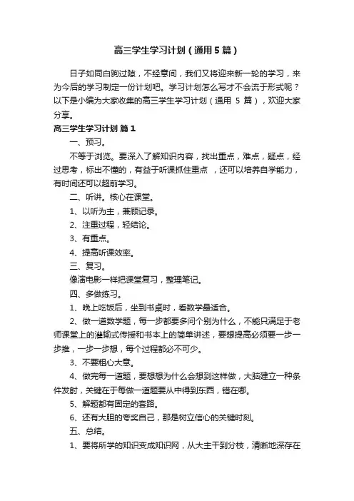 高三学生学习计划（通用5篇）