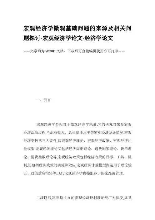 宏观经济学微观基础问题的来源及相关问题探讨-宏观经济学论文-经济学论文