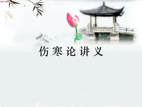 伤寒论讲义