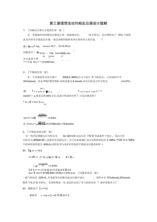 第三章-理想流动均相反应器设计题解