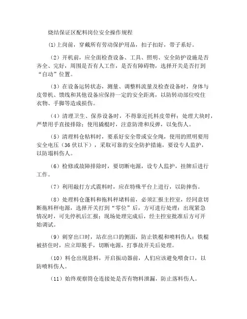 烧结及保障区配料岗位安全操作规程