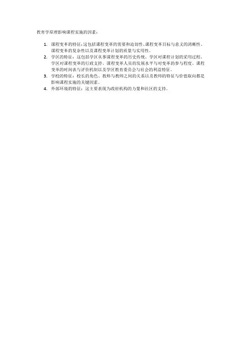 教育学原理影响课程实施的因素