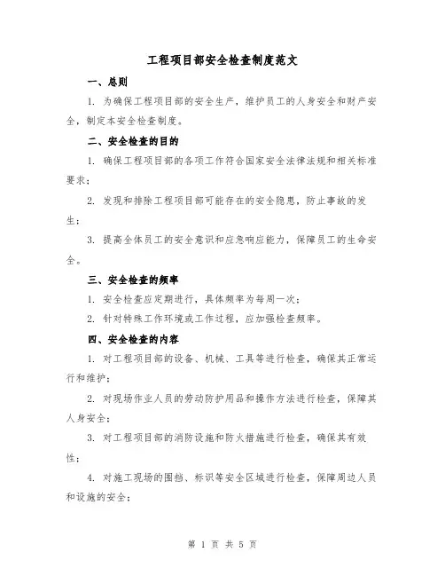 工程项目部安全检查制度范文(三篇)