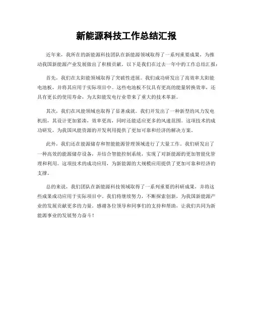新能源科技工作总结汇报