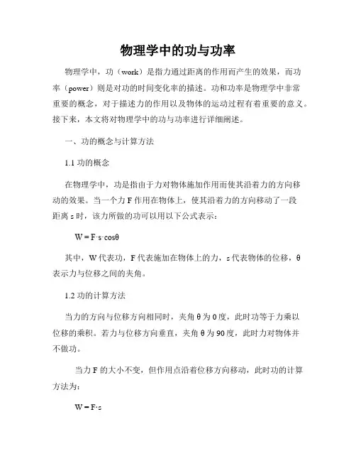 物理学中的功与功率