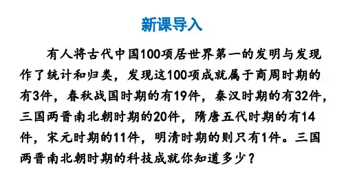 2024年秋部编版七年级历史上册 第20课 三国两晋南北朝时期的科技与文化(课件)
