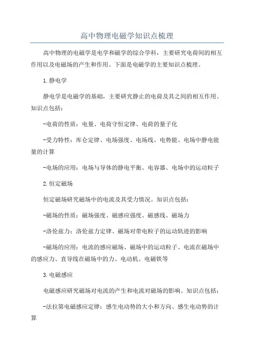 高中物理电磁学知识点梳理
