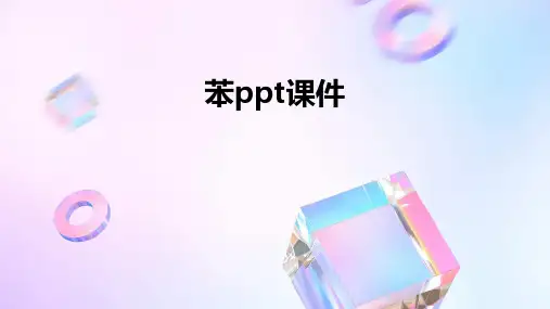 苯ppt课件