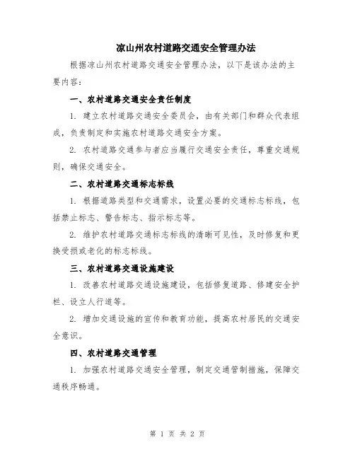 凉山州农村道路交通安全管理办法