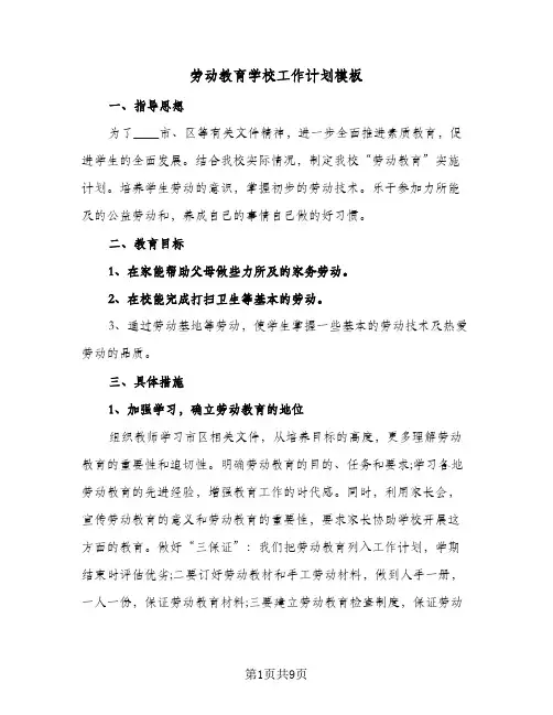 劳动教育学校工作计划模板(四篇)