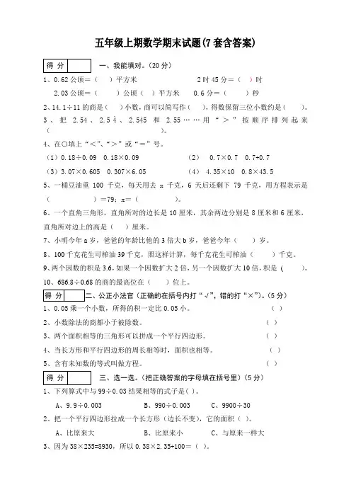 2016-2017最新小学五年级上册数学期末检测试卷及答案(精品7套)