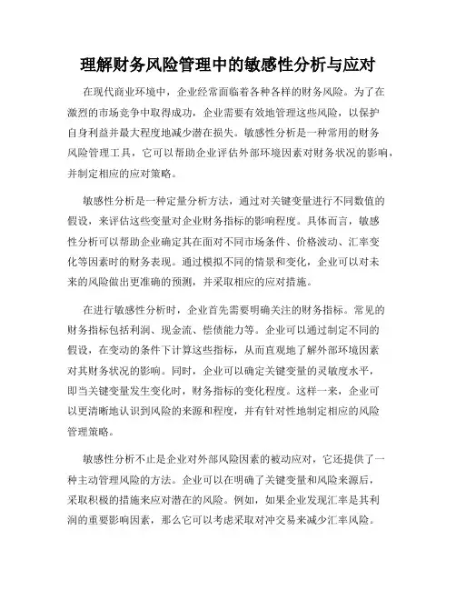 理解财务风险管理中的敏感性分析与应对