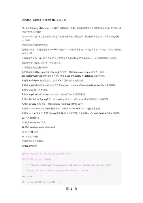 Struts2+Spring+Hibernate搭建详解(包含代码)-13页word资料