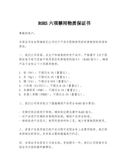 ROHS六项禁用物质保证书