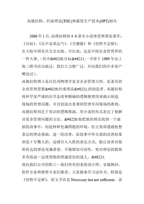 高德拉特：约束理论(TOC)和最优生产技术(OPT)相关