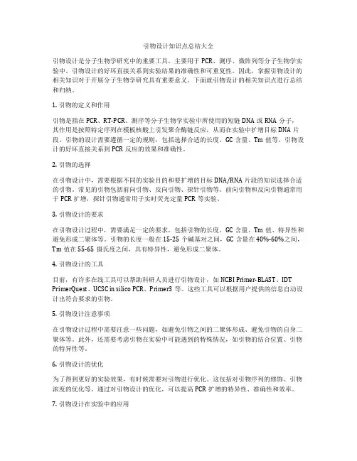 引物设计知识点总结大全