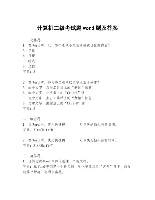 计算机二级考试题word题及答案