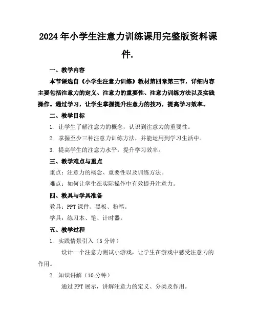 2024年小学生注意力训练课用完整版资料课件.